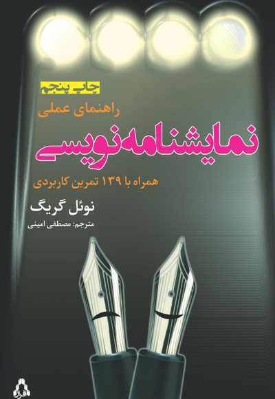 راهنمای عملی نمایشنامه نویسی
